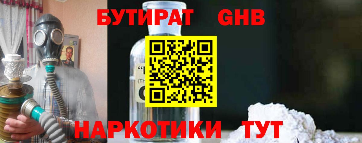Бутират GHB  Вход с VPN  Бахчисарай 